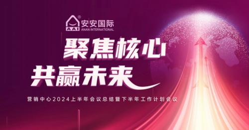 聚焦主题，共赢未来
